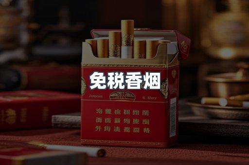 免税香烟